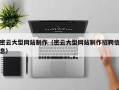定边密云大型网站制作（密云大型网站制作招聘信息）