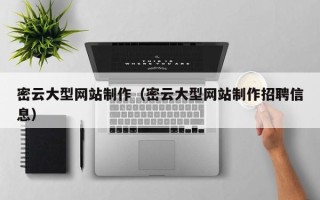 定边密云大型网站制作（密云大型网站制作招聘信息）